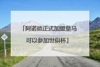 阿诺德正式加盟皇马 可以参加世俱杯