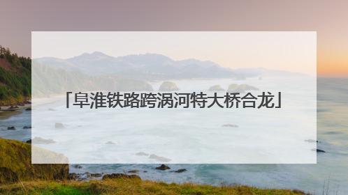 阜淮铁路跨涡河特大桥合龙