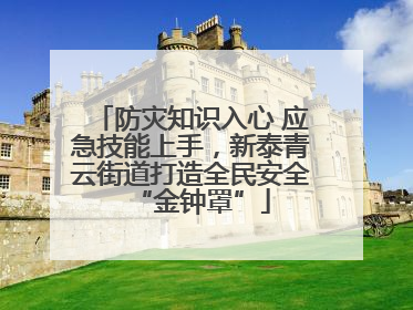 防灾知识入心 应急技能上手，新泰青云街道打造全民安全“金钟罩”