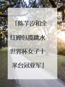陈芋汐和全红婵包揽跳水世界杯女子十米台冠亚军