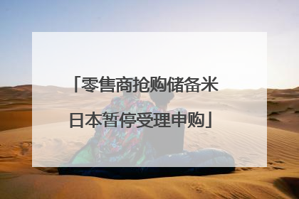 零售商抢购储备米 日本暂停受理申购