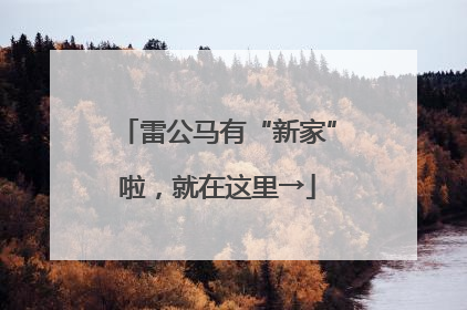 雷公马有“新家”啦，就在这里→