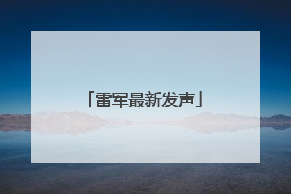 雷军最新发声