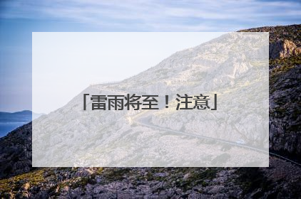 雷雨将至！注意