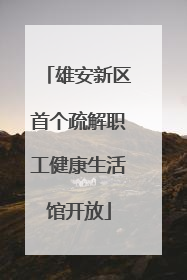 雄安新区首个疏解职工健康生活馆开放