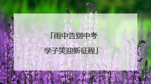雨中告别中考 学子笑迎新征程