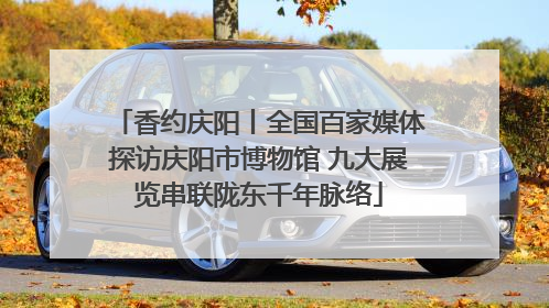 香约庆阳丨全国百家媒体探访庆阳市博物馆 九大展览串联陇东千年脉络