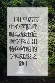 驻马店市中心医院呼吸与危重症医学科走出特色鲜明的学科建设之路