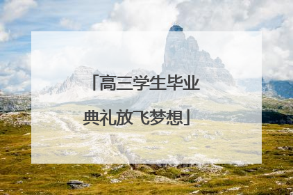 高三学生毕业典礼放飞梦想