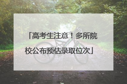 高考生注意！多所院校公布预估录取位次