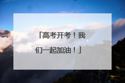 高考开考！我们一起加油！