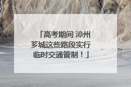 高考期间 漳州芗城这些路段实行临时交通管制！