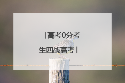 高考0分考生四战高考