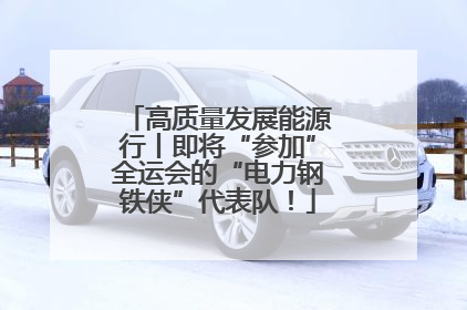 高质量发展能源行丨即将“参加”全运会的“电力钢铁侠”代表队！