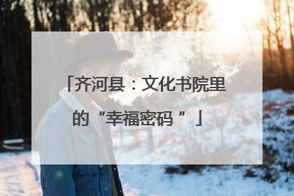 齐河县：文化书院里的“幸福密码 ”