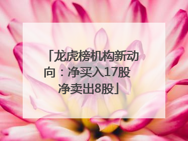 龙虎榜机构新动向：净买入17股 净卖出8股