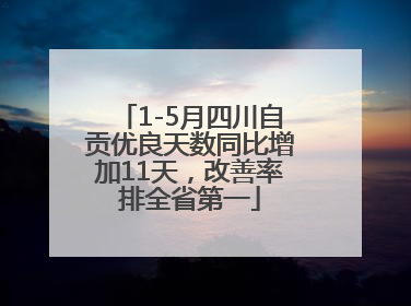 1-5月四川自贡优良天数同比增加11天，改善率排全省第一