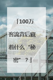 100万客流背后藏着什么“秘密”？