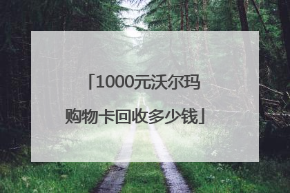 1000元沃尔玛购物卡回收多少钱