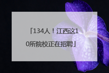 134人！江西这10所院校正在招聘