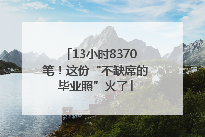 13小时8370笔！这份“不缺席的毕业照”火了