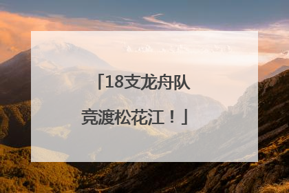 18支龙舟队竞渡松花江！