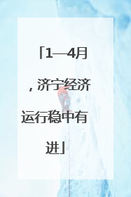 1—4月，济宁经济运行稳中有进