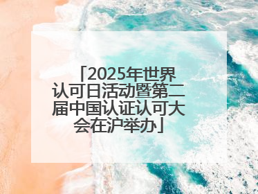 2025年世界认可日活动暨第二届中国认证认可大会在沪举办