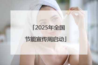 2025年全国节能宣传周启动