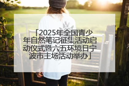 2025年全国青少年自然笔记征集活动启动仪式暨六五环境日宁波市主场活动举办