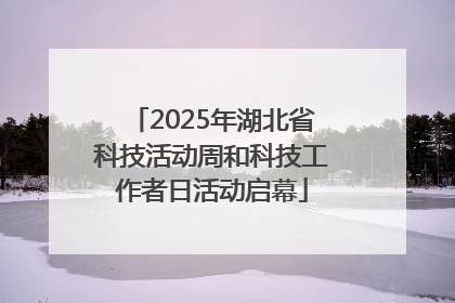 2025年湖北省科技活动周和科技工作者日活动启幕