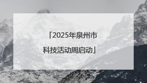 2025年泉州市科技活动周启动