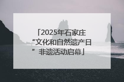 2025年石家庄“文化和自然遗产日”非遗活动启幕