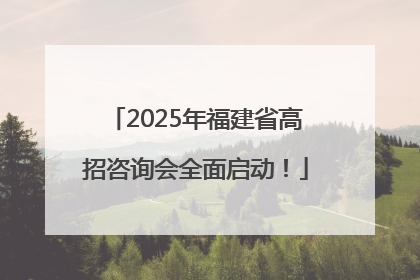 2025年福建省高招咨询会全面启动！