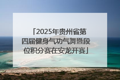 2025年贵州省第四届健身气功气舞暨段位积分赛在安龙开赛