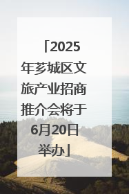 2025年芗城区文旅产业招商推介会将于6月20日举办