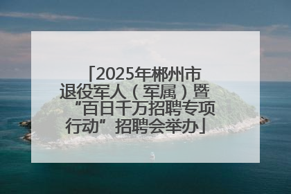 2025年郴州市退役军人（军属）暨“百日千万招聘专项行动”招聘会举办