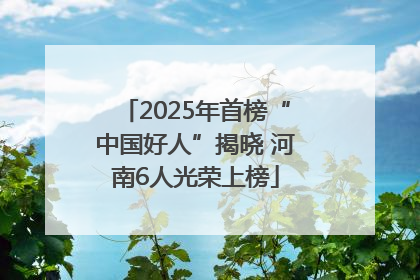 2025年首榜“中国好人”揭晓 河南6人光荣上榜