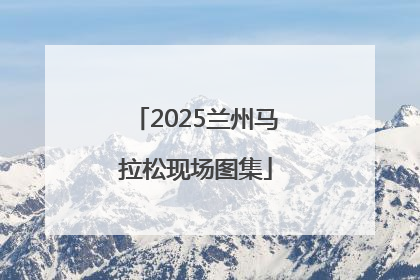 2025兰州马拉松现场图集