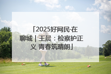 2025好网民·在聊城｜王晨：检察护正义 青春筑晴朗