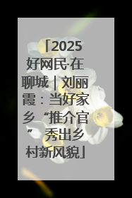 2025好网民·在聊城｜刘丽霞：当好家乡“推介官” 秀出乡村新风貌