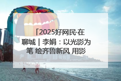 2025好网民·在聊城｜李娟：以光影为笔 绘齐鲁新风 用影视作品传递正能量