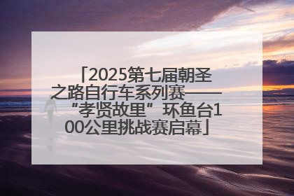 2025第七届朝圣之路自行车系列赛——“孝贤故里”环鱼台100公里挑战赛启幕