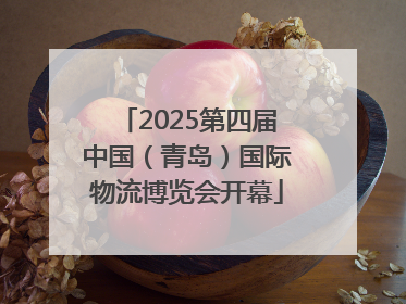 2025第四届中国（青岛）国际物流博览会开幕
