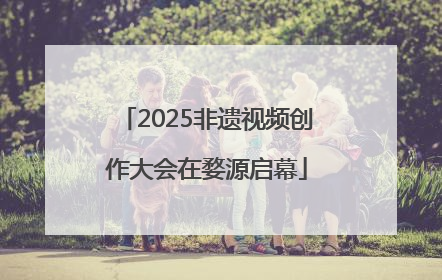 2025非遗视频创作大会在婺源启幕