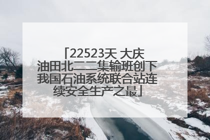 22523天 大庆油田北二二集输班创下我国石油系统联合站连续安全生产之最