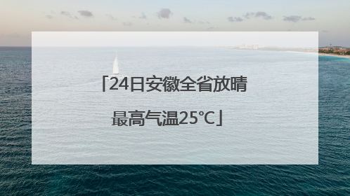 24日安徽全省放晴 最高气温25℃