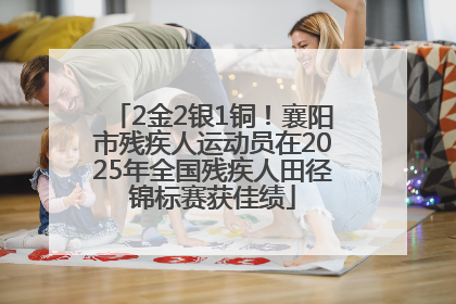 2金2银1铜！襄阳市残疾人运动员在2025年全国残疾人田径锦标赛获佳绩