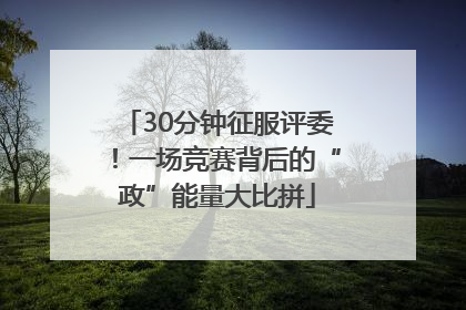 30分钟征服评委！一场竞赛背后的“政”能量大比拼