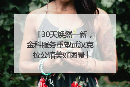 30天焕然一新，金科服务重塑武汉克拉公馆美好图景